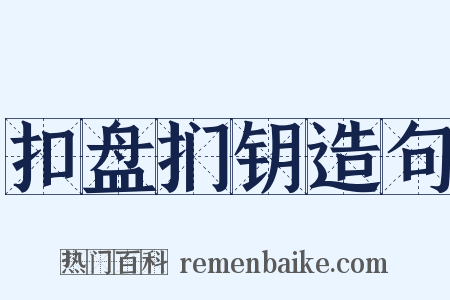 扣盘扪钥造句是什么意思的图片
